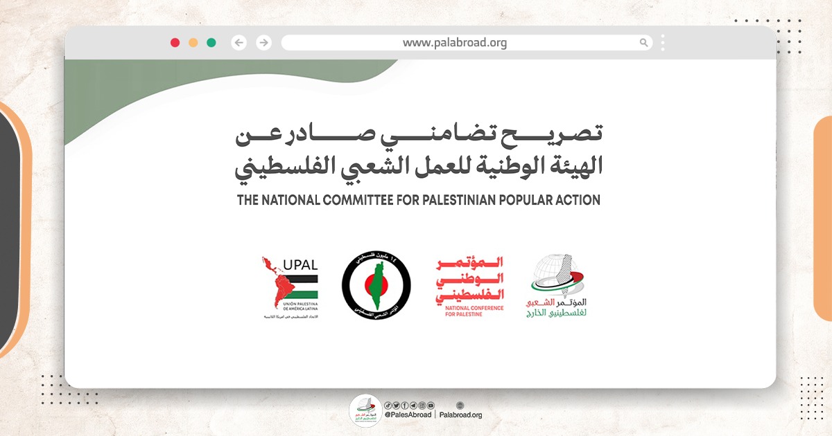 تصريح تضامني صادر عن الهيئة الوطنية للعمل الشعبي الفلسطيني