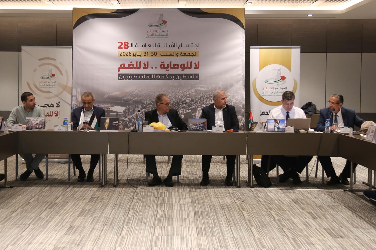 الأمانة العامة للمؤتمر الشعبي لفلسطينيي الخارج تناقش التطورات الفلسطينية وسبل مواجهة القرار الأمريكي ضد المؤتمر