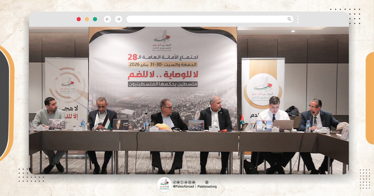الأمانة العامة للمؤتمر الشعبي لفلسطينيي الخارج تناقش التطورات الفلسطينية وسبل مواجهة القرار الأمريكي ضد المؤتمر