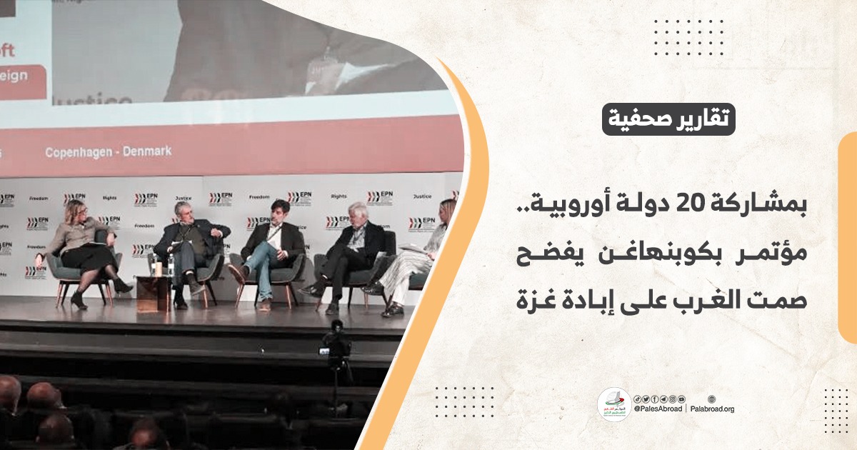  مؤتمر بكوبنهاغن يفضح صمت الغرب على إبادة غزة