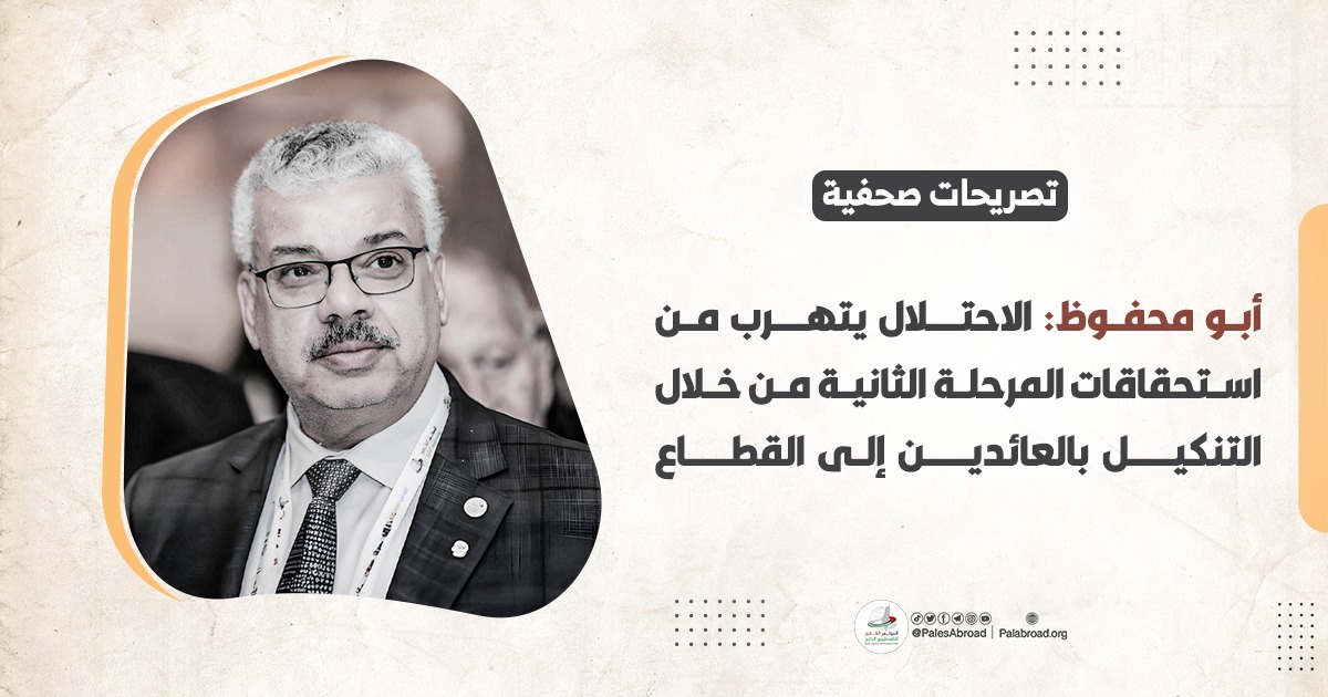 أبو محفوظ: الاحتلال يتهرب من استحقاقات المرحلة الثانية من خلال التنكيل بالعائدين إلى القطاع