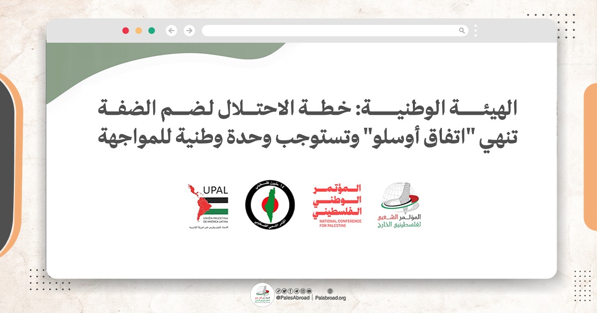 الهيئة الوطنية: خطة الاحتلال لضم الضفة تنهي "اتفاق أوسلو" وتستوجب وحدة وطنية للمواجهة