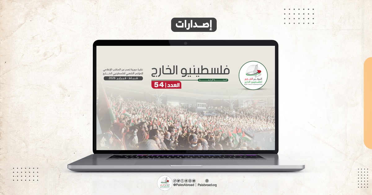 مجلة فلسطينيو الخارج العدد -54-