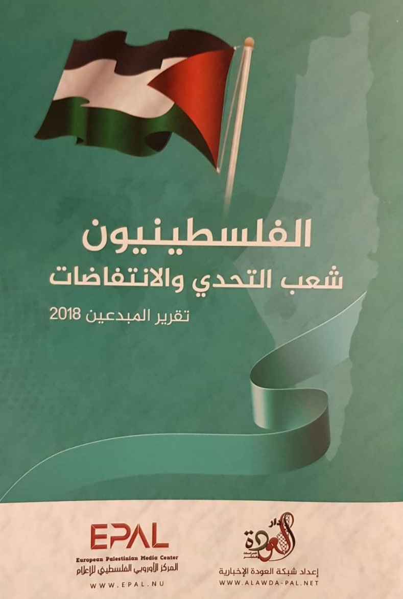 دار العودة ومركز EPAL يصدران التقرير الموسع للإبداع الفلسطيني 2018