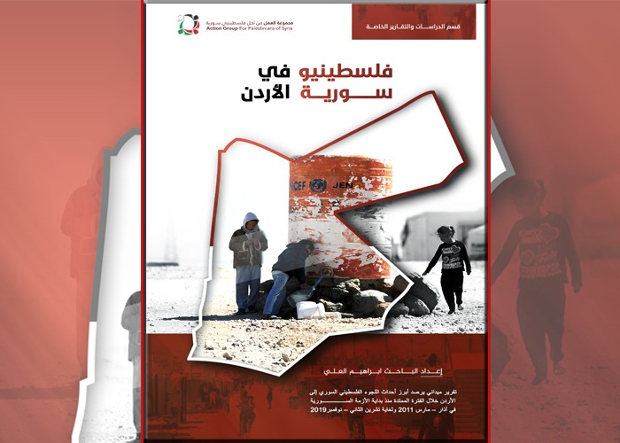 مجموعة العمل تصدر تقريرا بعنوان: فلسطينيو سورية في الأردن