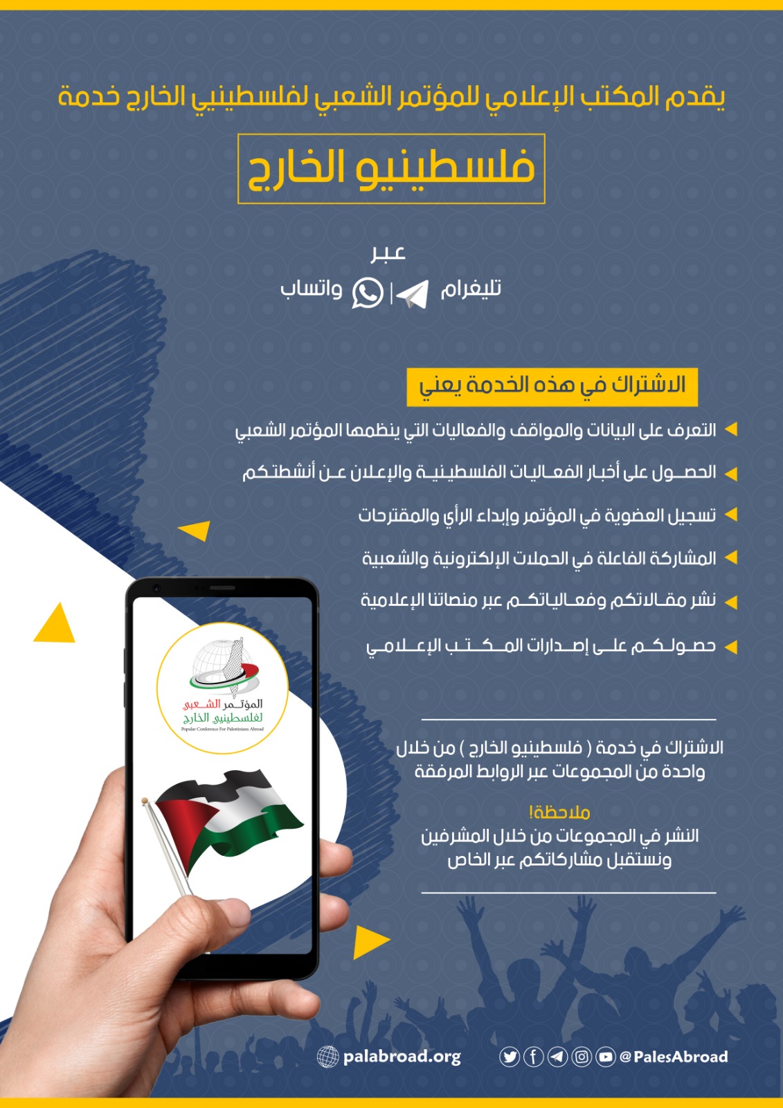 فلسطينيو الخارج - منصة تفاعلية عبر واتساب وتليغرام