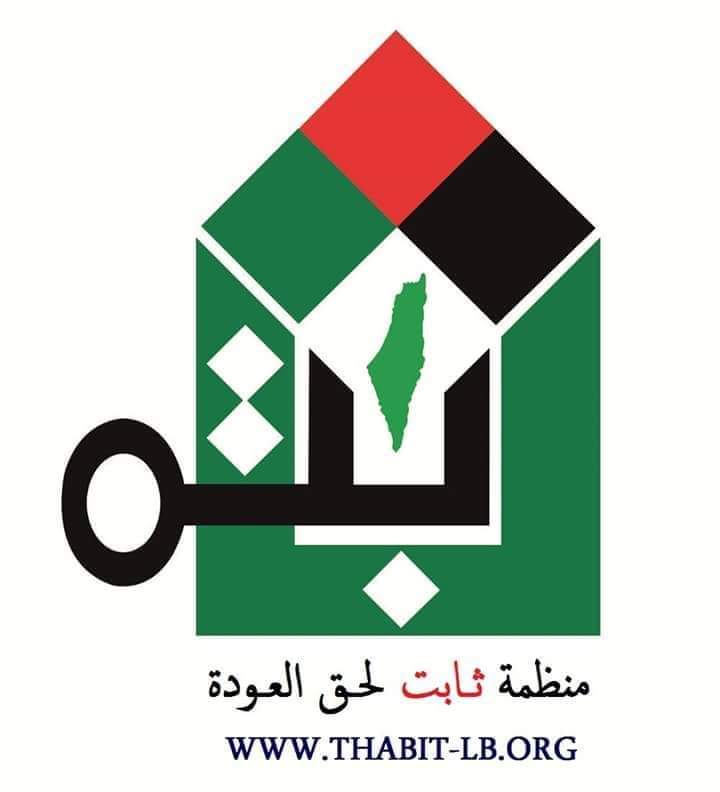 ثابت: اللاجئون الفلسطينيون في لبنان موحدون ضد "صفقة القرن"