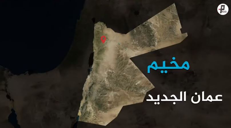 سلسلة مخيم - الأردن - مخيم عمان الجديد "مخيم الوحدات حالياً"