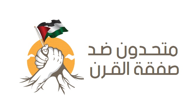 المؤتمر الشعبي لفلسطينيي الخارج يطلق حملة دولية بعنوان " متحدون ضد صفقة القرن"