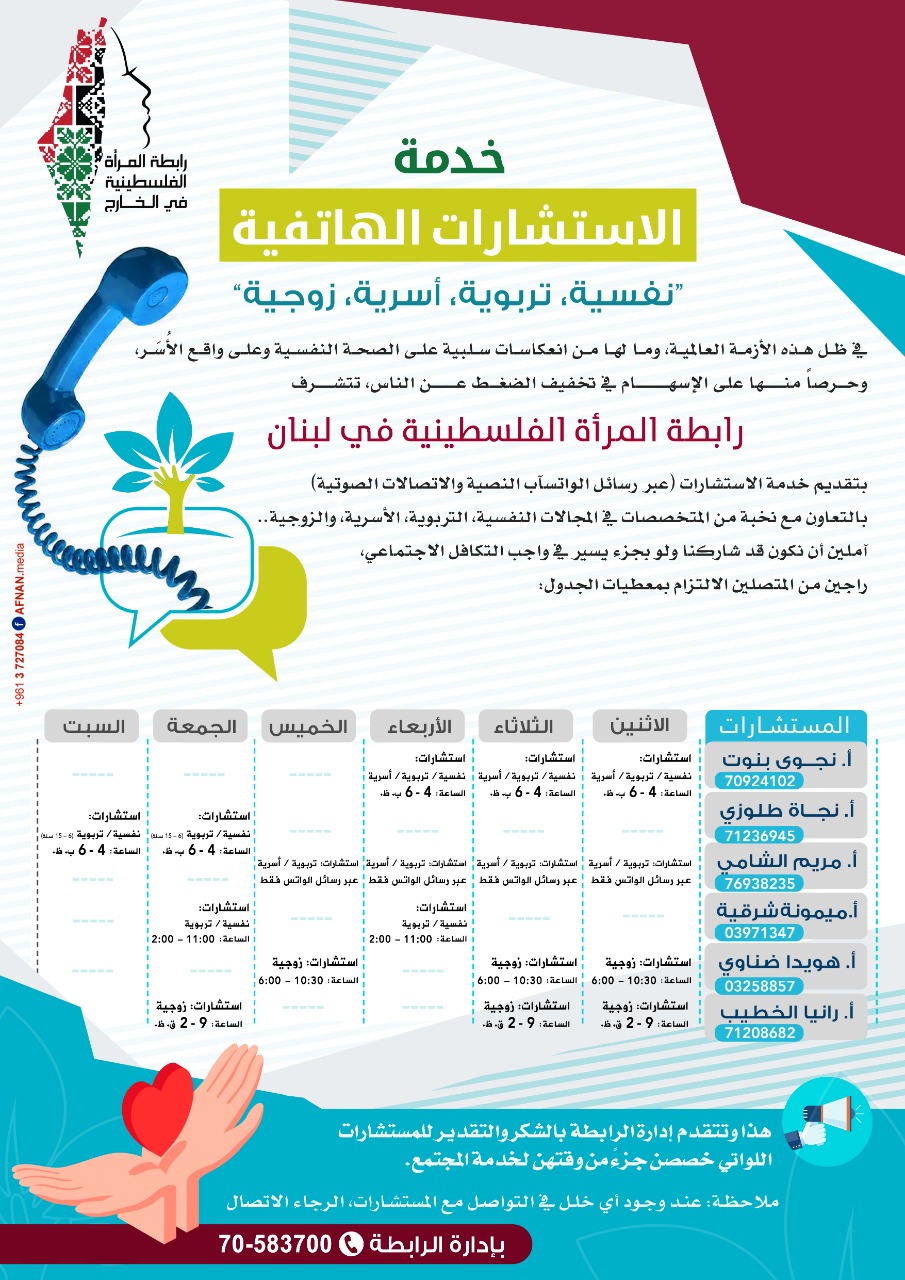 رابطة المرأة الفلسطينية في لبنان تطلق خدمة الاستشارات الهاتفية