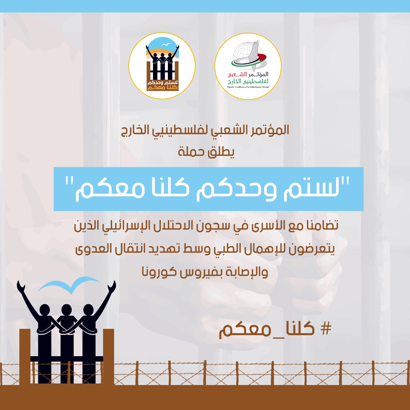 المؤتمر الشعبي لفلسطينيي الخارج يطلق حملة " لستم وحدكم كلنا معكم" تضامنا مع الأسرى في سجون الاحتلال الإسرائيلي