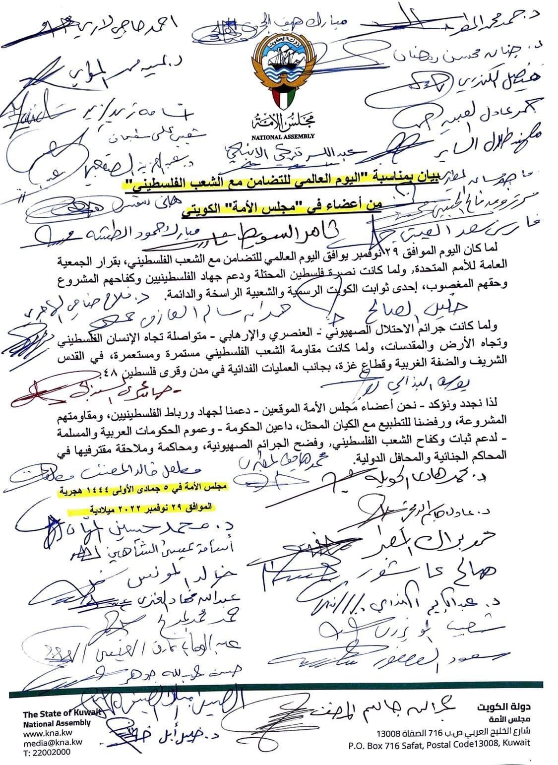 بيان مجلس الأمة الكويتي بمناسبة يوم التضامن